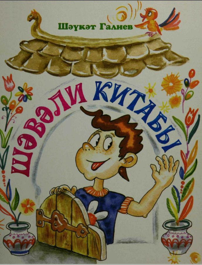 Шәвали китабы