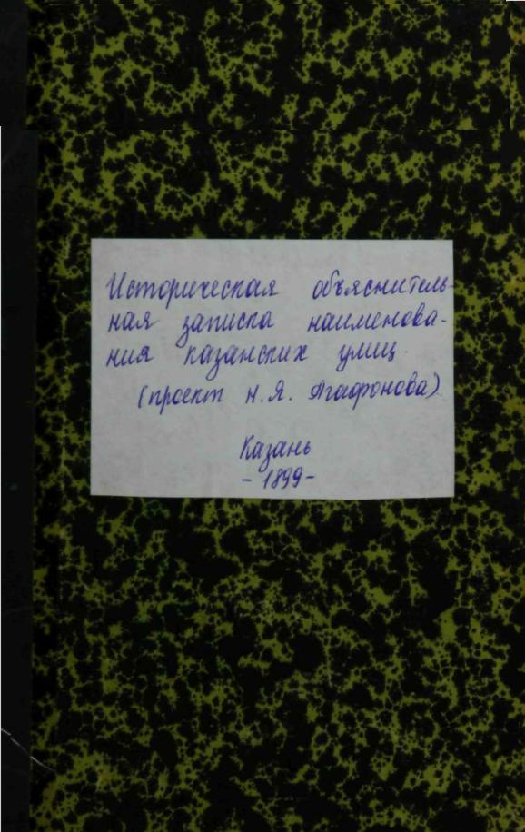 Историческая объяснительная записка наименования казанскихъ улицъ.