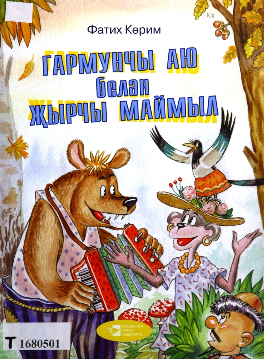 ГАРМУНЧЫ АЮ БЕЛӘН ҖЫРЧЫ МАЙМЫЛ