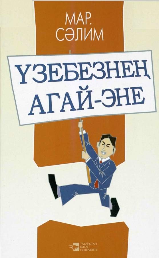 Үзебезнең агай-эне