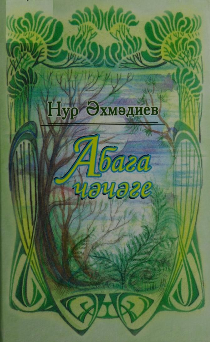 Абага чәчәге: җырлар, шигырьләр, поэмалар