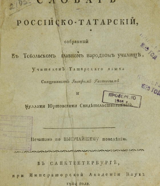 Словарь российско-татарский