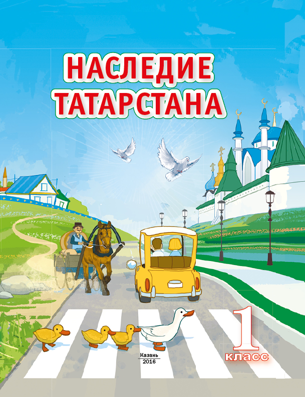 Наследие Татарстана 1 класс