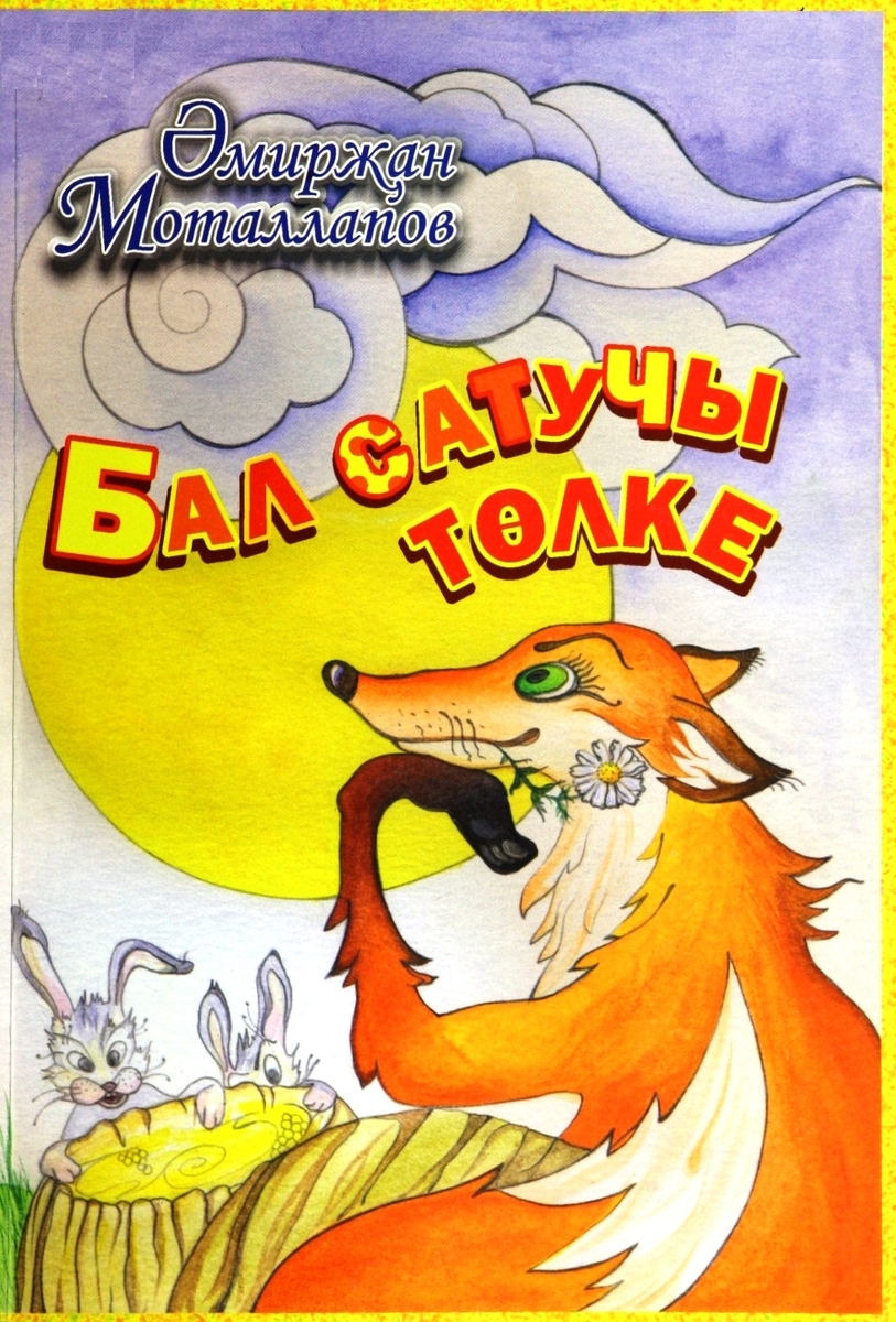 Лиса-торговка