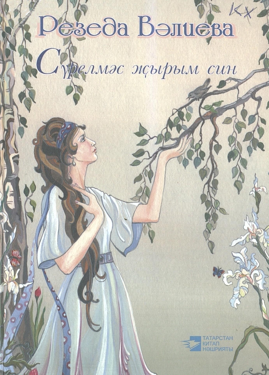 Сүрелмәс җырым син: шигырьләр,