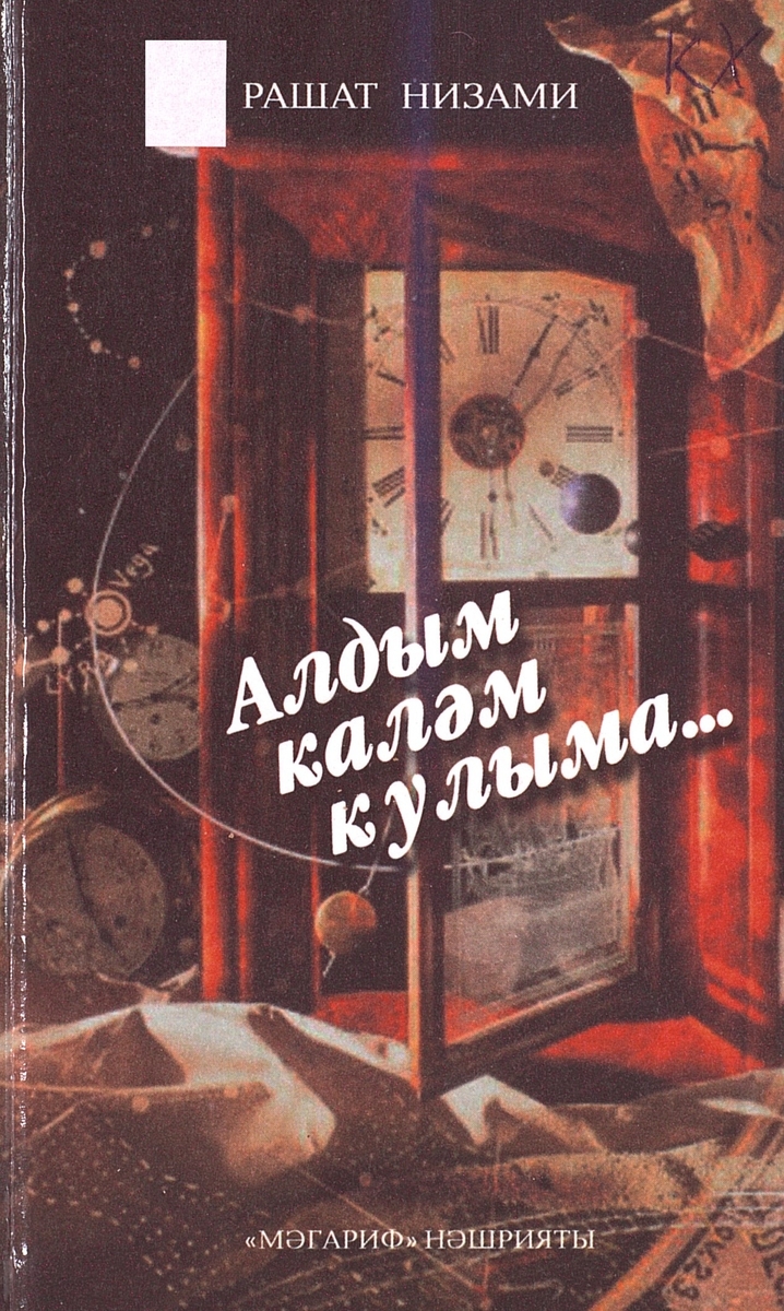АЛДЫМ КАЛӘМ КУЛЫМА...