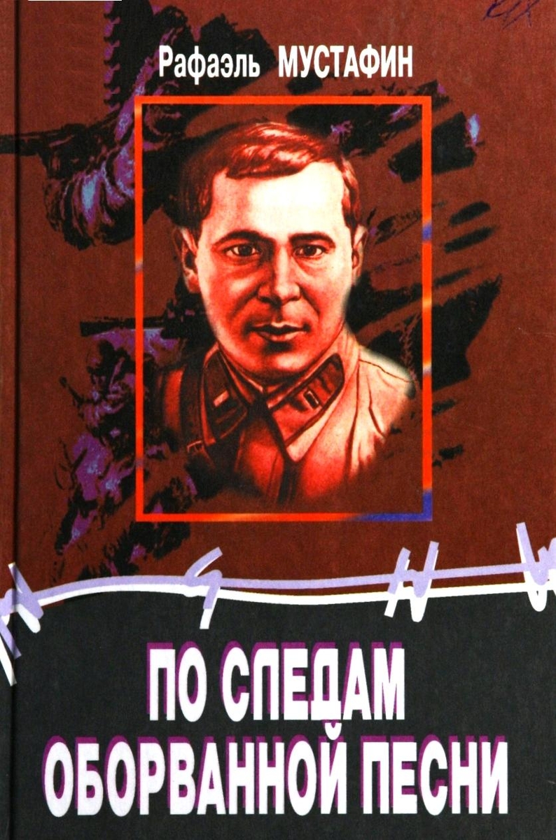 ПО СЛЕДАМ  ОБОРВАННОЙ  ПЕСНИ