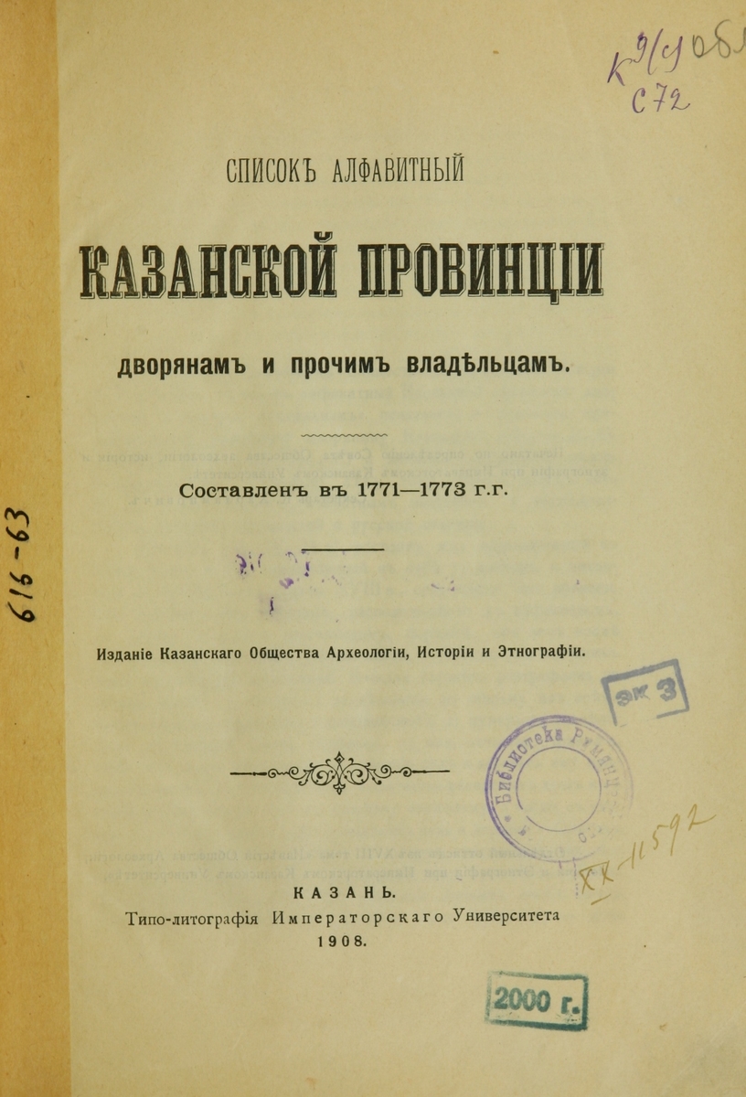 Список алфавитный Казанской провинции