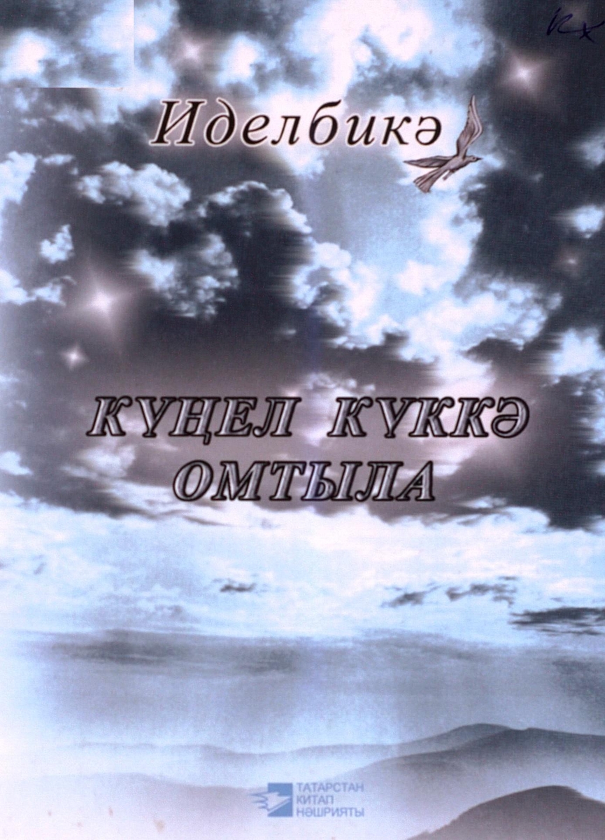 Күңел күккә омтыла