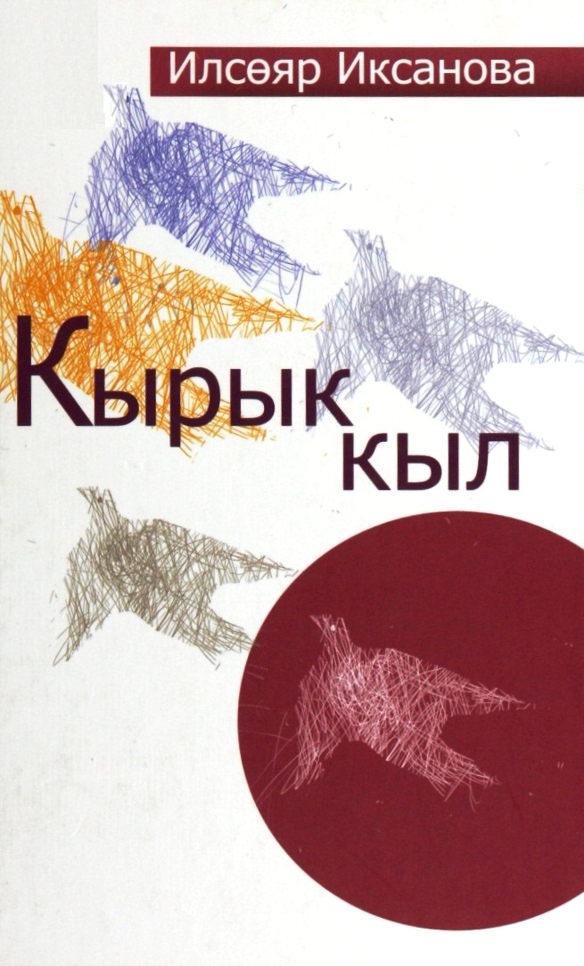 Кырык кыл