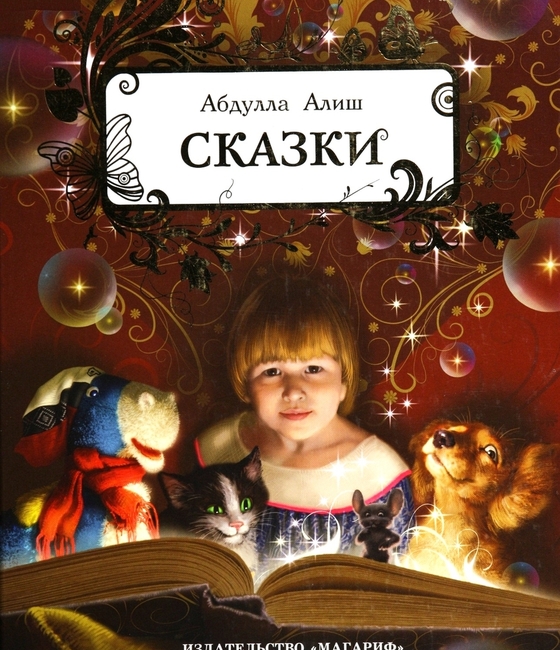 Сказки