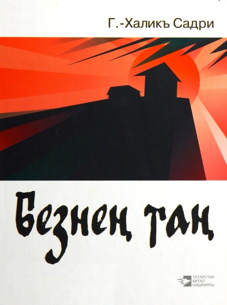 НАШ РАССВЕТ