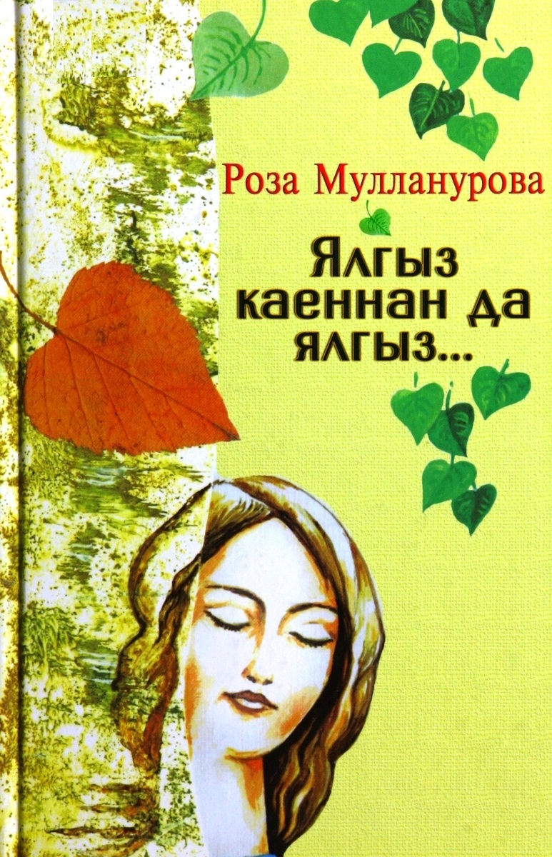 ОДИНОКА, КАК БЕРЕЗА…
