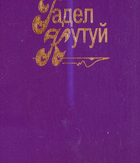 Сайланма әсәрләр